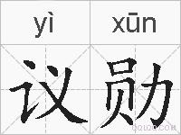 议勋的拼音