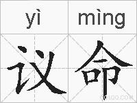 议命的拼音
