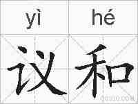 议和的拼音