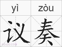 议奏的拼音