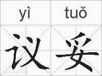 议妥的拼音