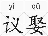 议娶的拼音