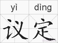议定的拼音