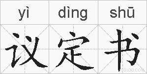 议定书的拼音