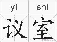 议室的拼音