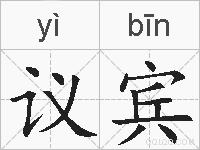 议宾的拼音