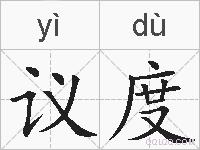 议度的拼音