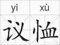 议恤的拼音