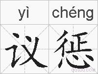 议惩的拼音
