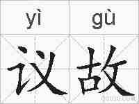 议故的拼音