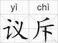议斥的拼音