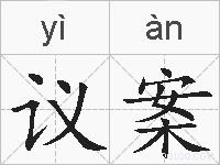 议案的拼音