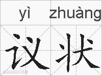 议状的拼音