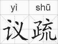 议疏的拼音