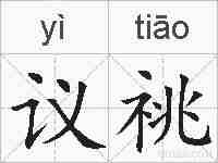 议祧的拼音