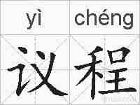 议程的拼音