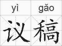 议稿的拼音