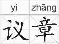 议章的拼音
