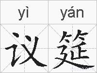 议筵的拼音
