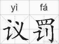 议罚的拼音
