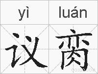 议脔的拼音