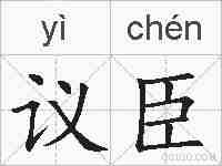 议臣的拼音