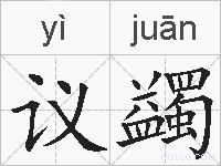 议蠲的拼音
