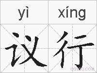 议行的拼音