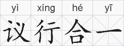 议行合一的拼音