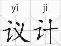 议计的拼音