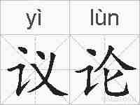 议论的拼音