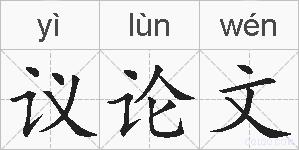 议论文的拼音