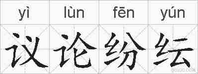 议论纷纭的拼音