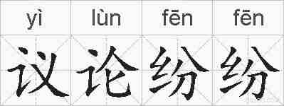 议论纷纷的拼音