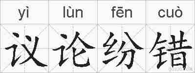 议论纷错的拼音