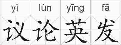 议论英发的拼音