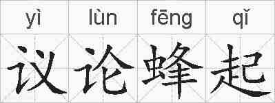 议论蜂起的拼音