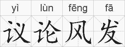 议论风发的拼音