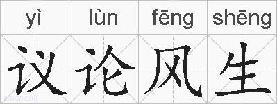 议论风生的拼音