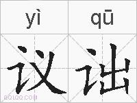 议诎的拼音