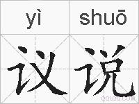 议说的拼音