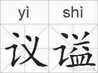 议谥的拼音