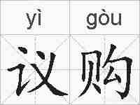 议购的拼音