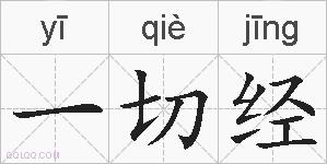 一切经的拼音