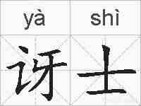 讶士的拼音