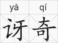 讶奇的拼音