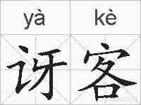 讶客的拼音