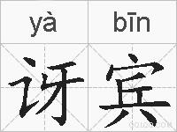 讶宾的拼音