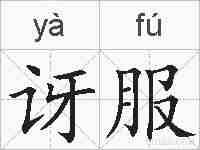 讶服的拼音