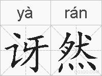 讶然的拼音